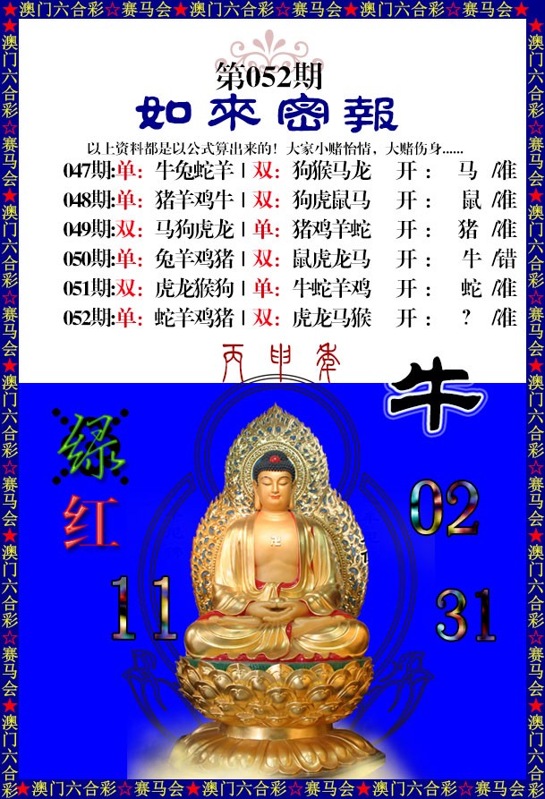 2025052期如来秘报