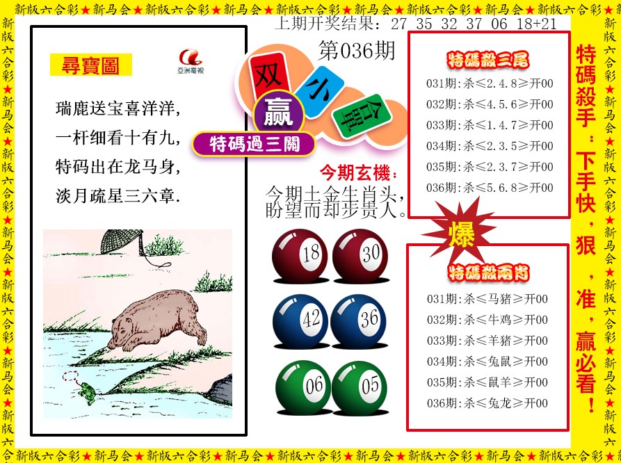 2025036期特码过三关