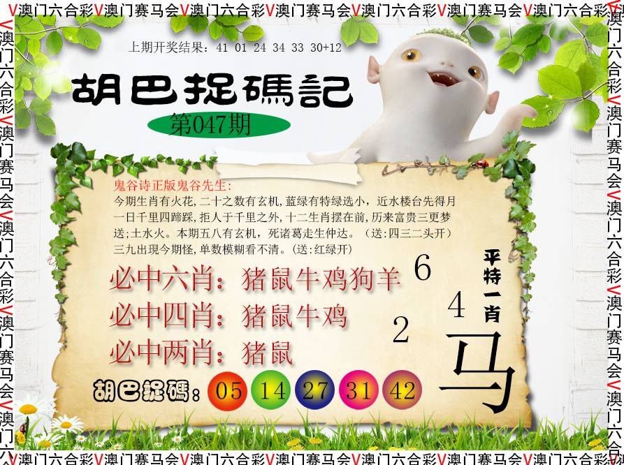 2025047期胡巴抓码记