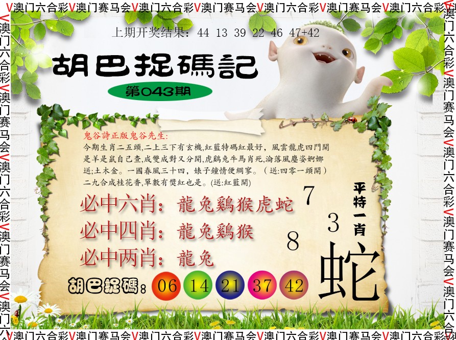 2025043期胡巴抓码记