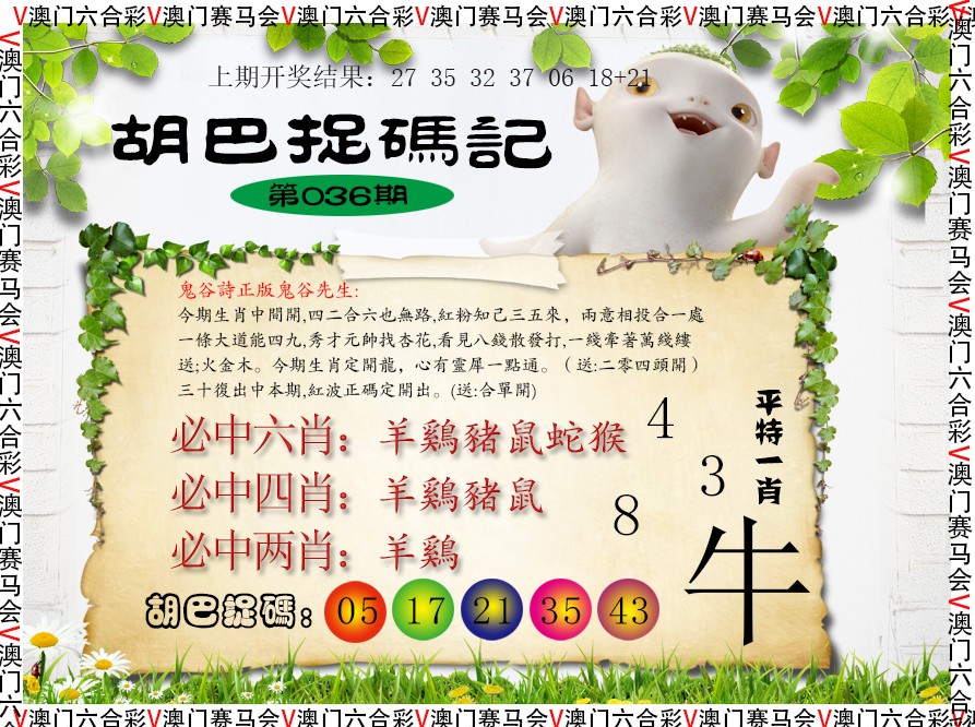 2025036期胡巴抓码记