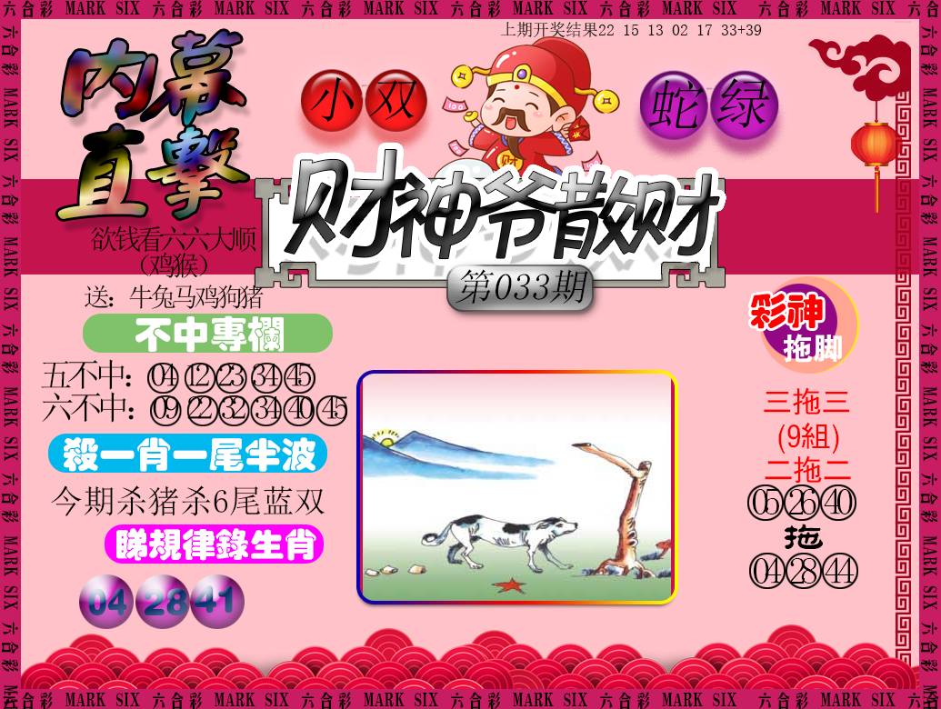 2025033期财神爷散财