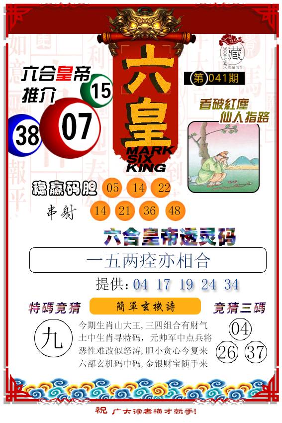 2025041期六皇