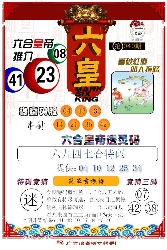 2025040期六皇
