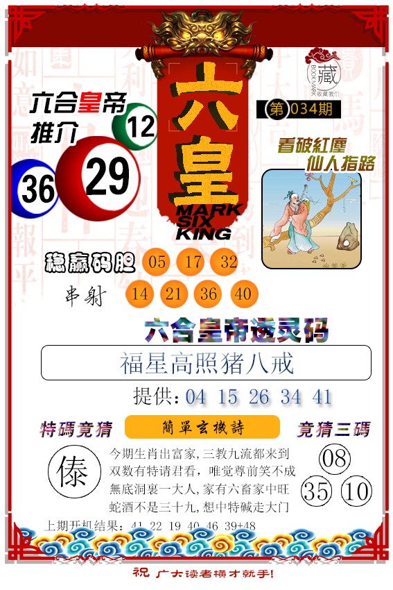 2025034期六皇