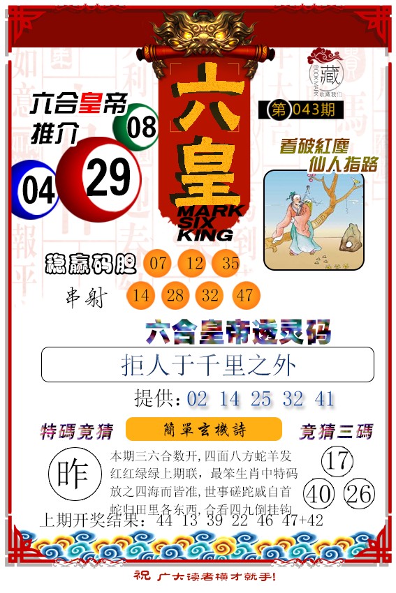 2025043期六皇