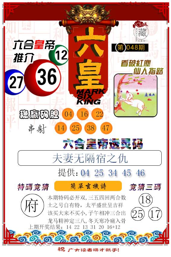 2025048期六皇