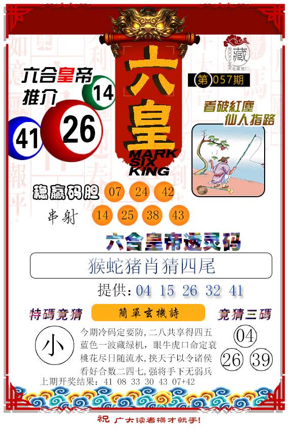 2025057期六皇