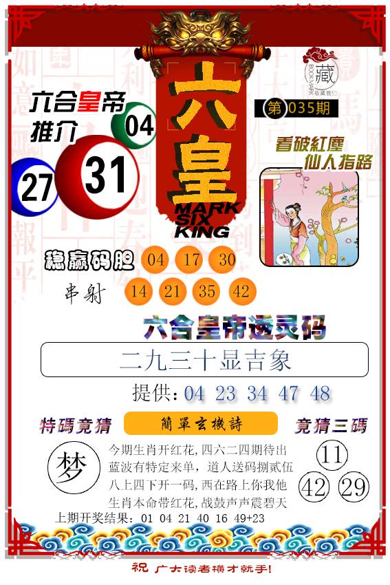 2025035期六皇