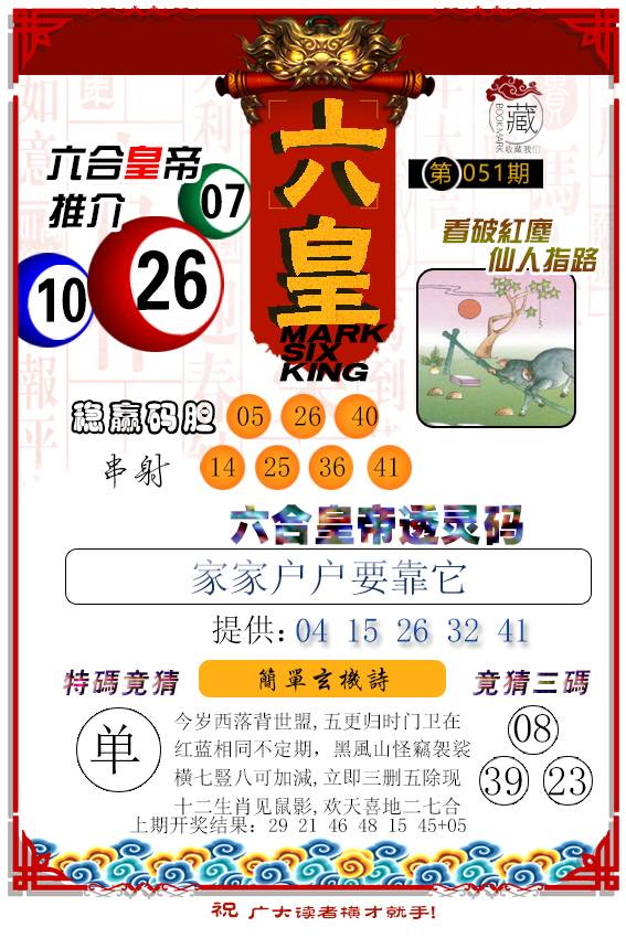 2025051期六皇