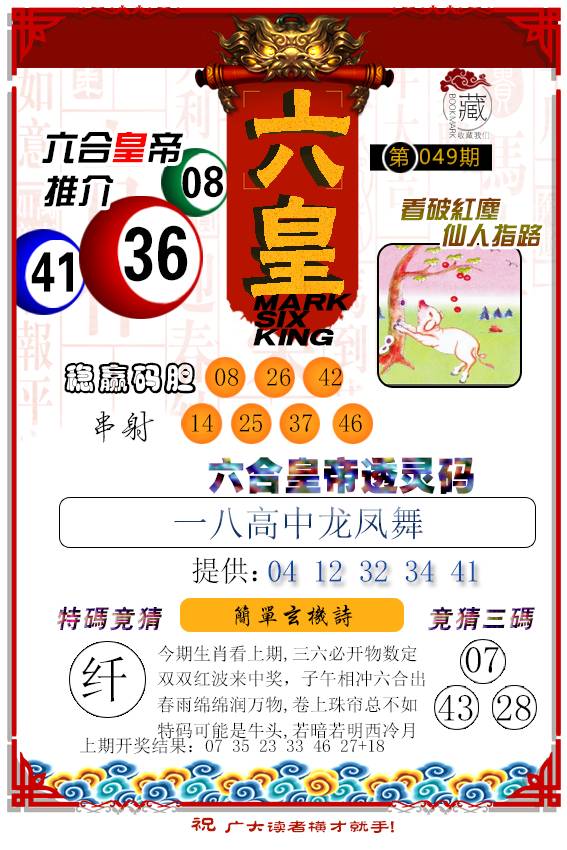 2025049期六皇