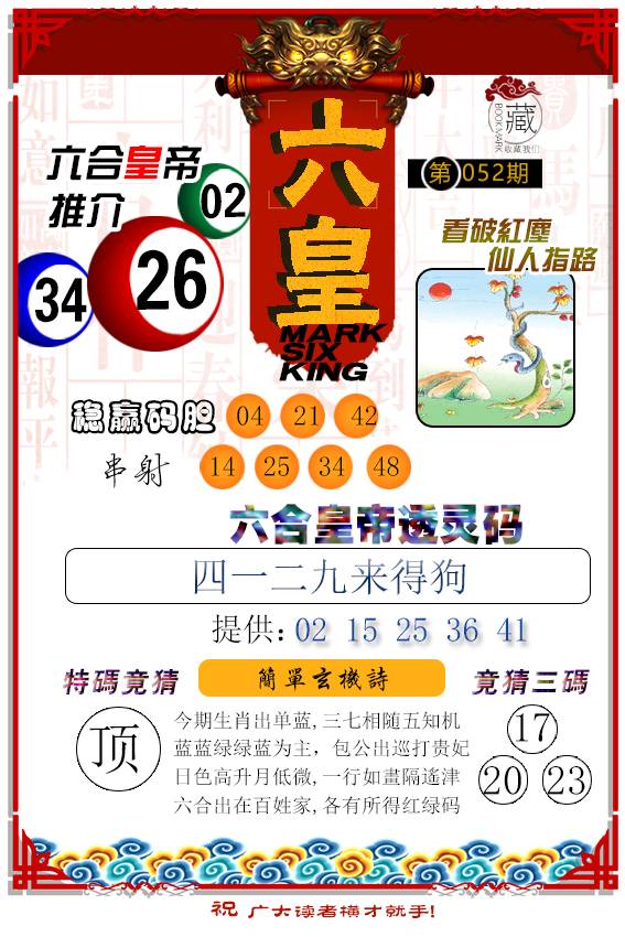 2025052期六皇