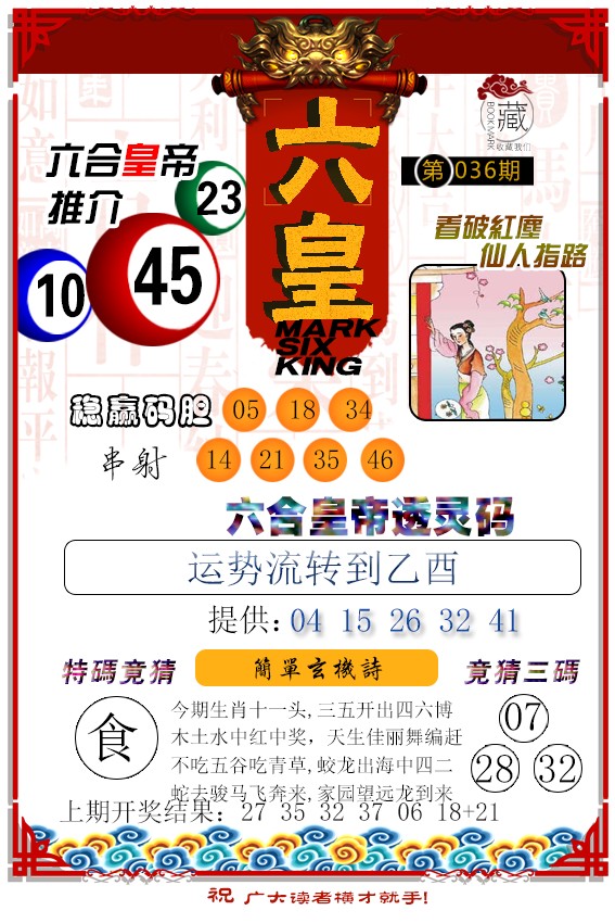 2025036期六皇