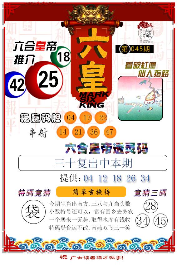 2025045期六皇