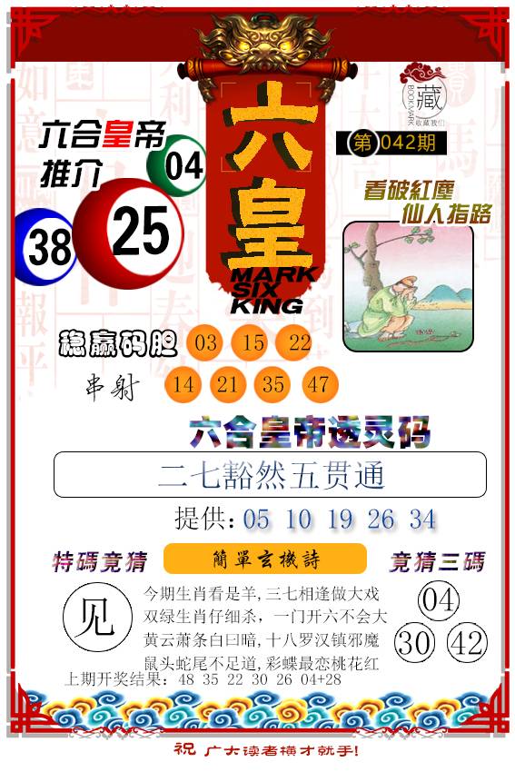 2025042期六皇