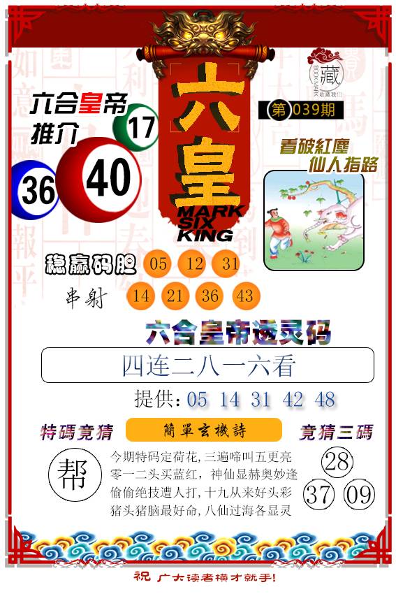 2025039期六皇