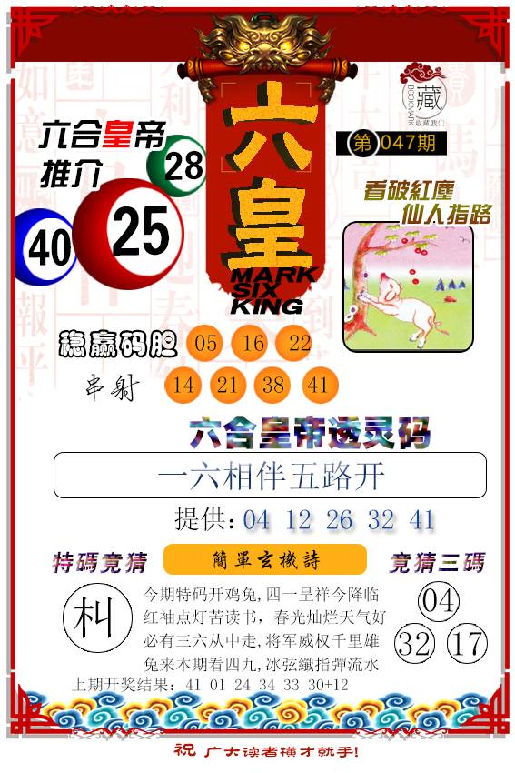 2025047期六皇