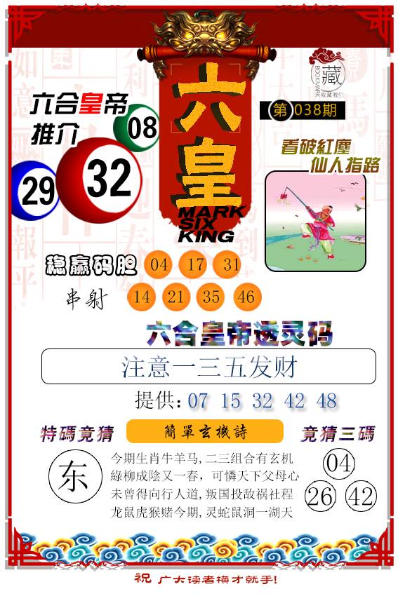 2025038期六皇