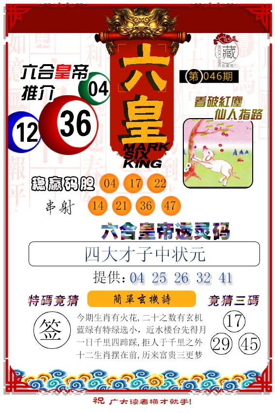 2025046期六皇