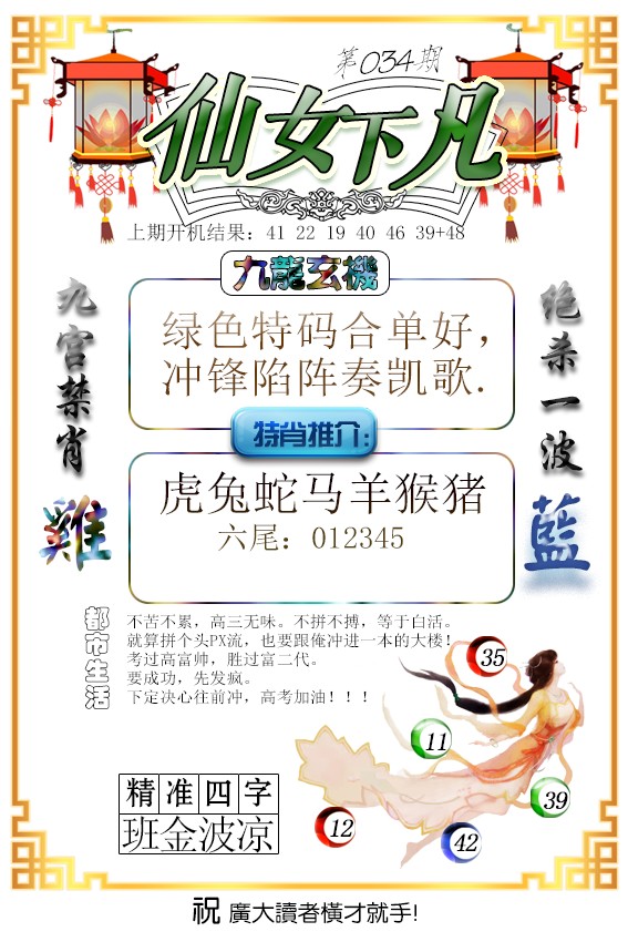 2025034期仙女下凡