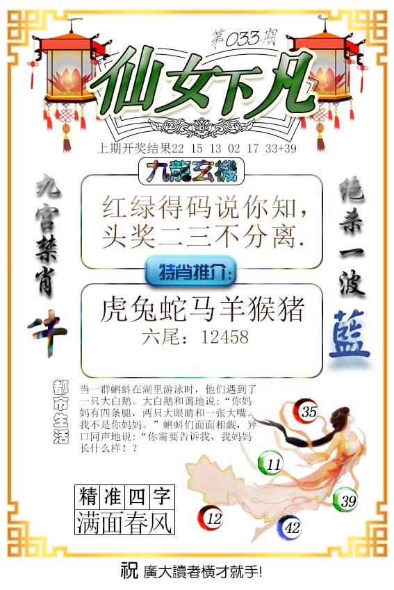 2025033期仙女下凡