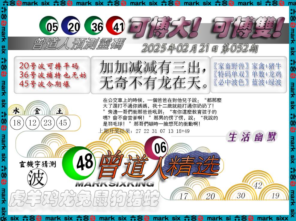 2025052期曾道人精选