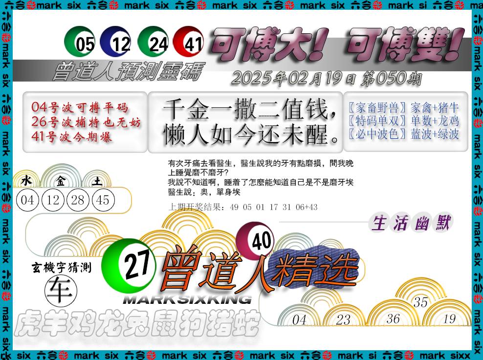 2025050期曾道人精选