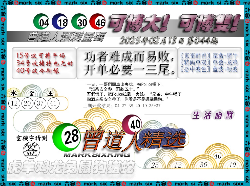 2025044期曾道人精选