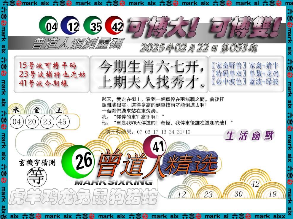 2025053期曾道人精选