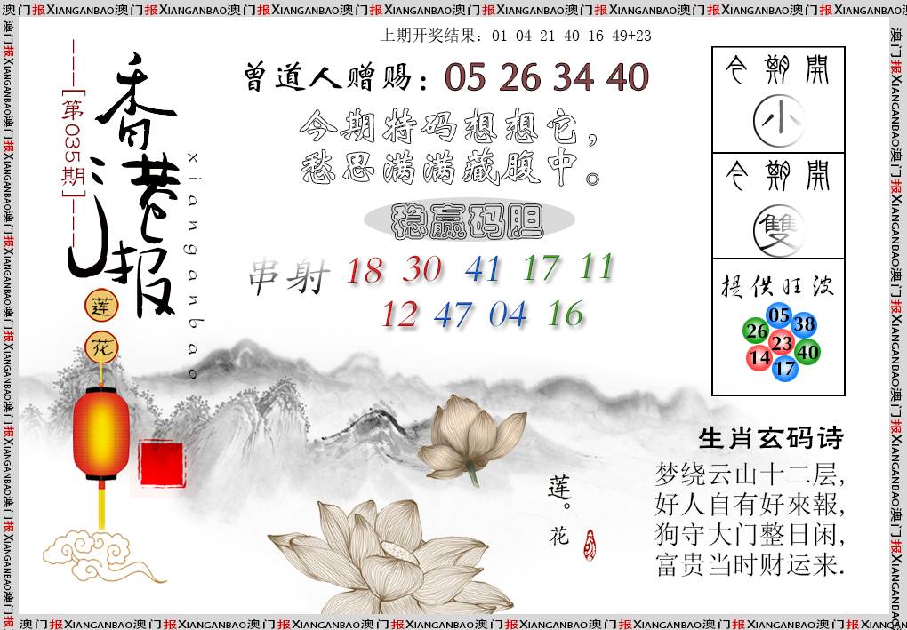 2025035期报莲花篇