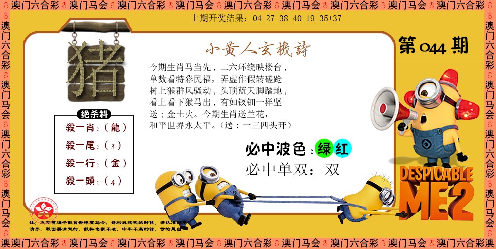 2025044期小黄人玄机诗