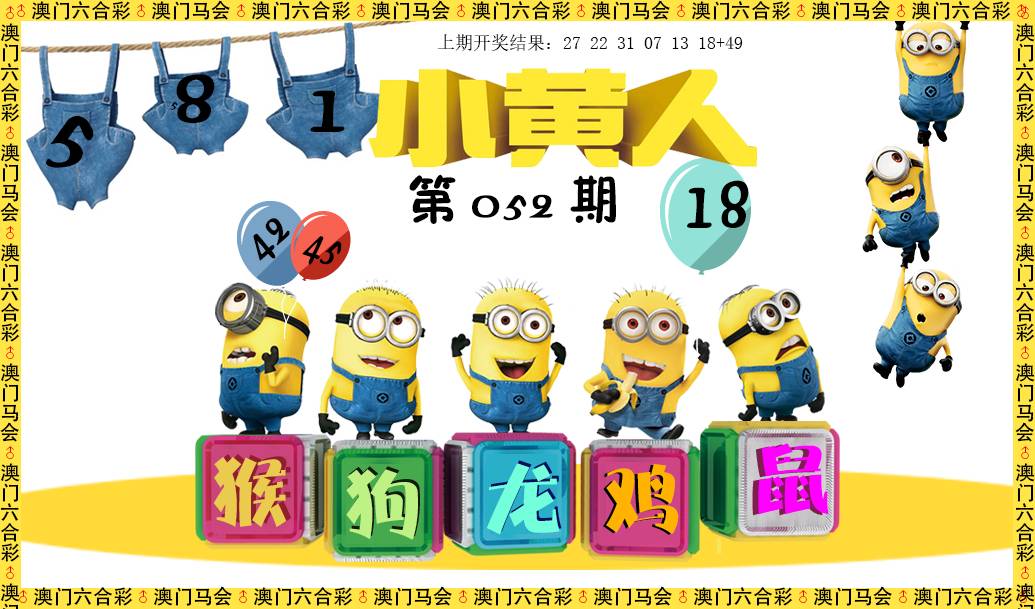 2025052期小黄人