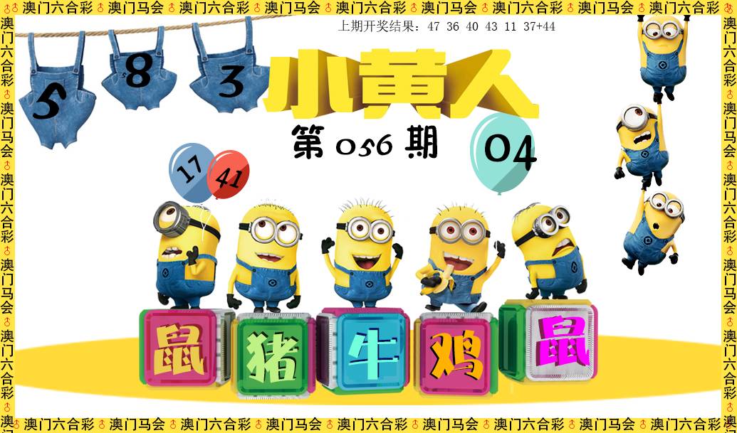 2025056期小黄人