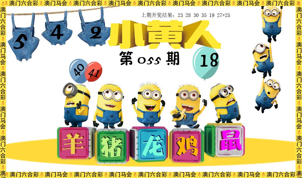 2025055期小黄人