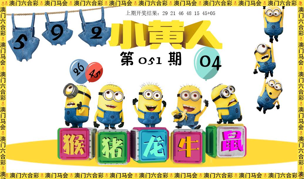 2025051期小黄人