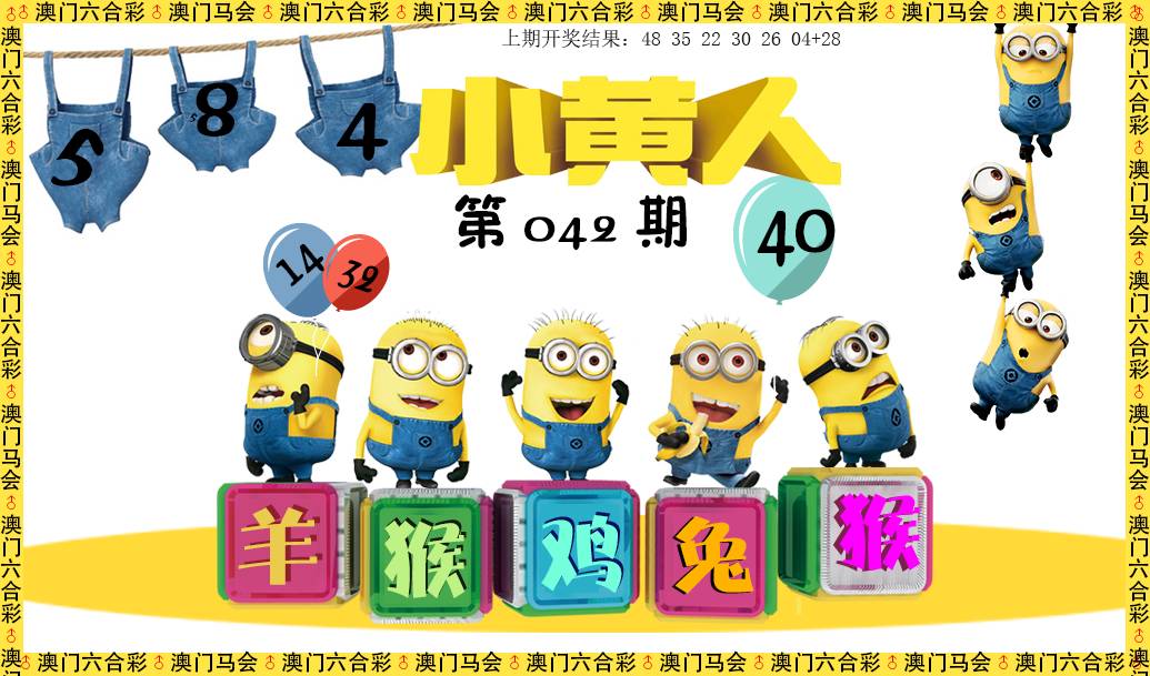 2025042期小黄人