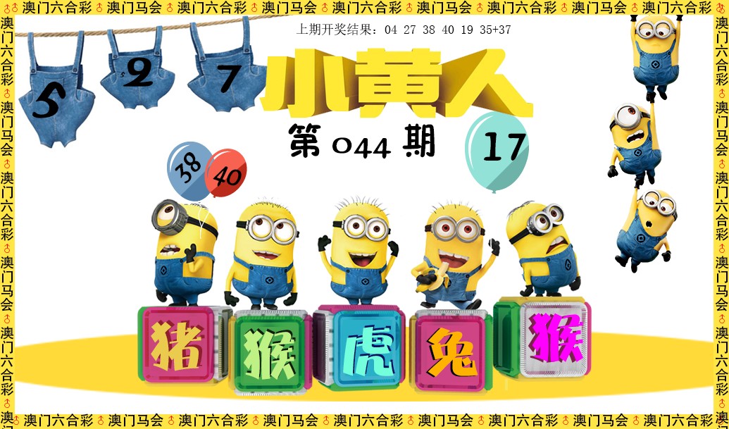 2025044期小黄人