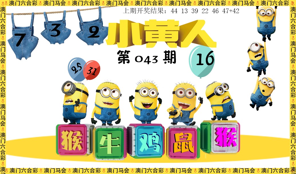2025043期小黄人