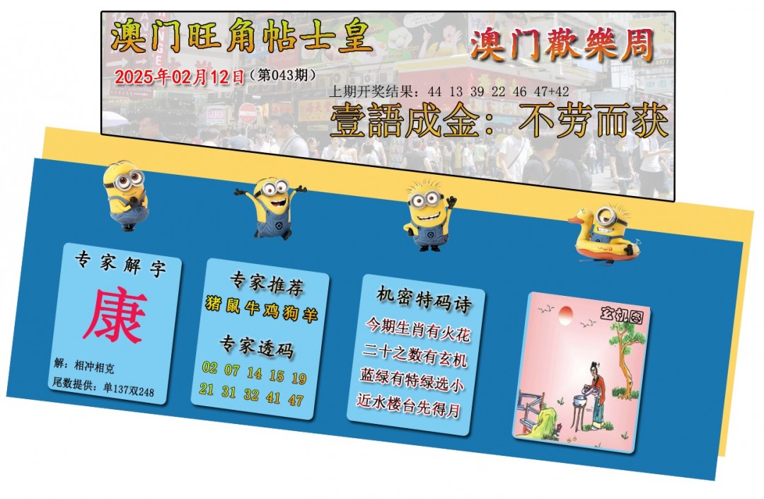 2025043期旺角贴士皇