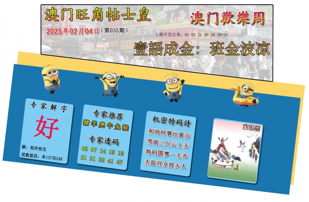 2025035期旺角贴士皇