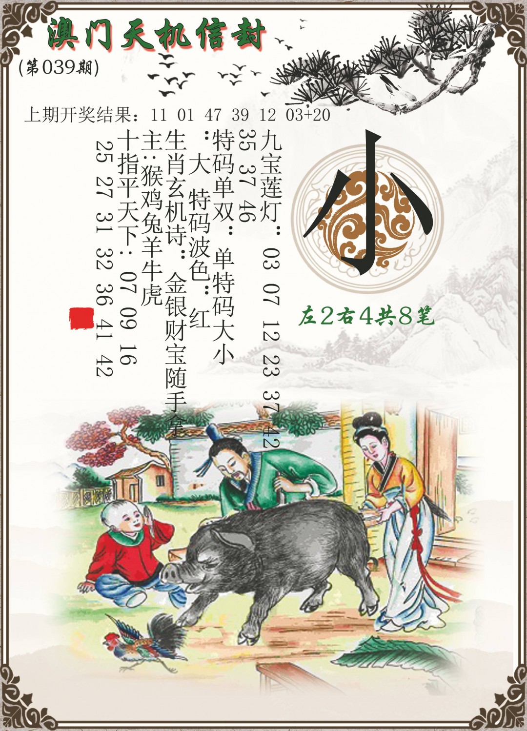 2025039期天机信封