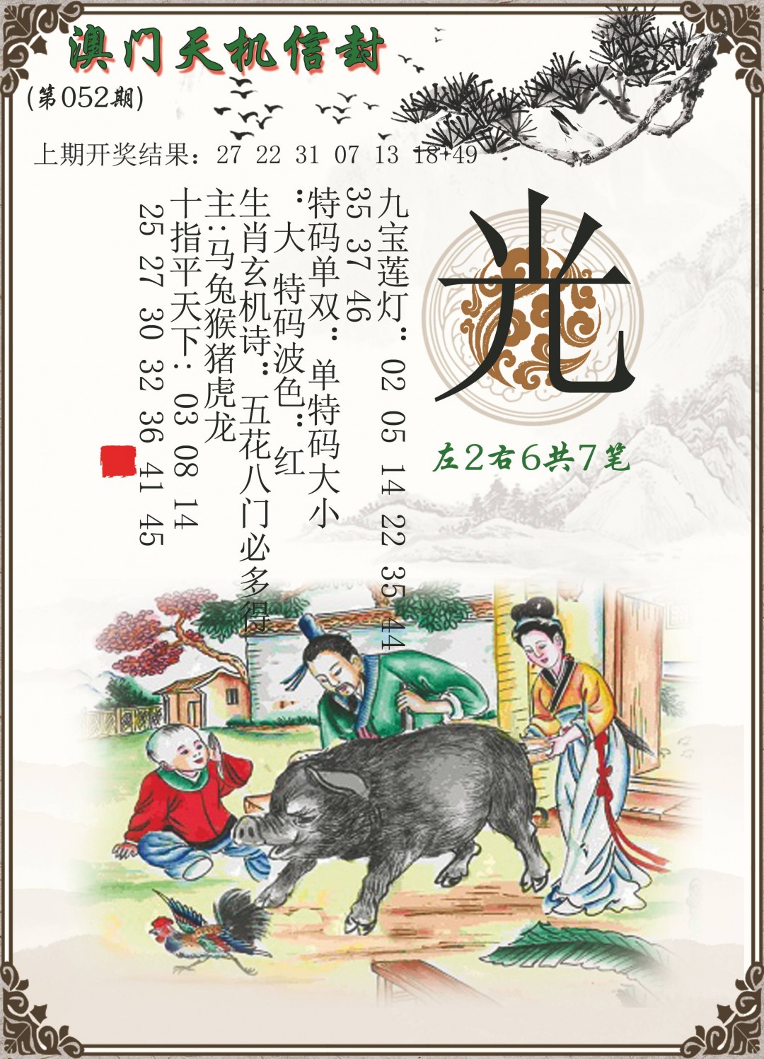 2025052期天机信封