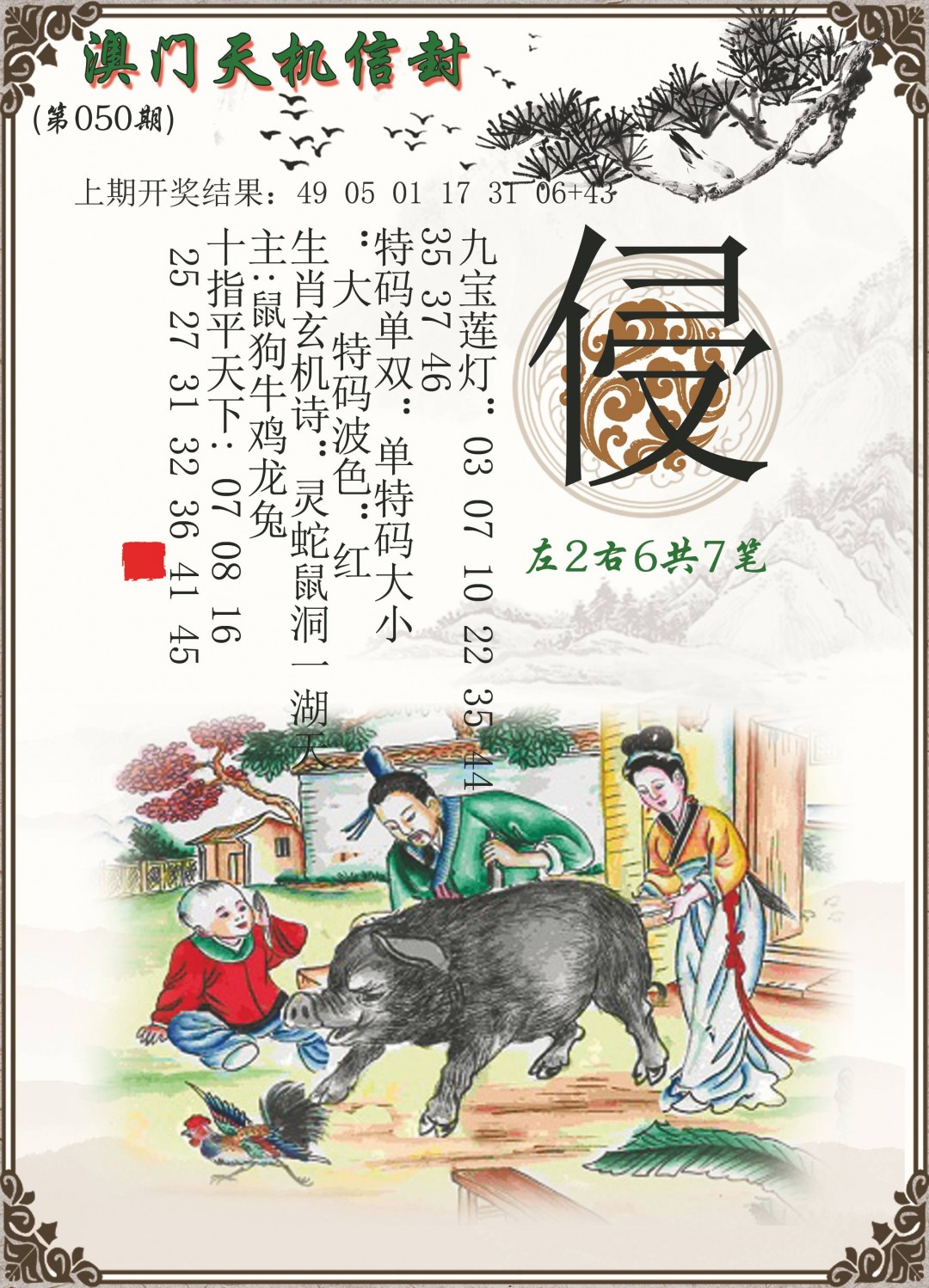 2025050期天机信封