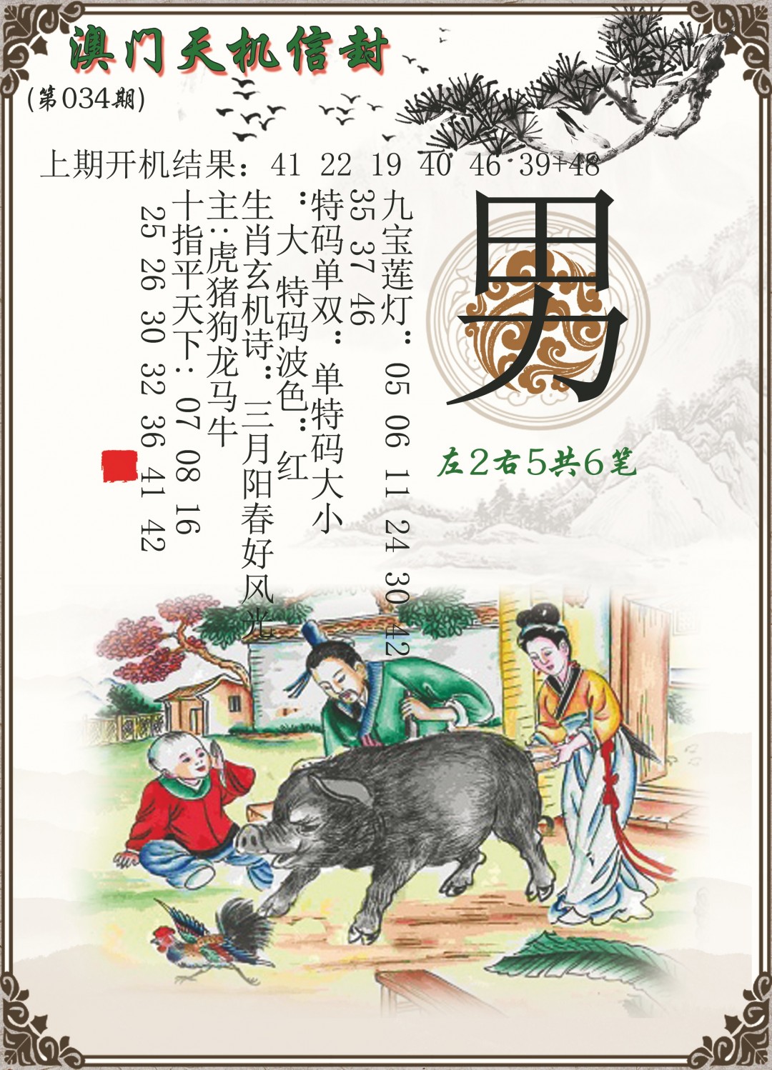 2025034期天机信封