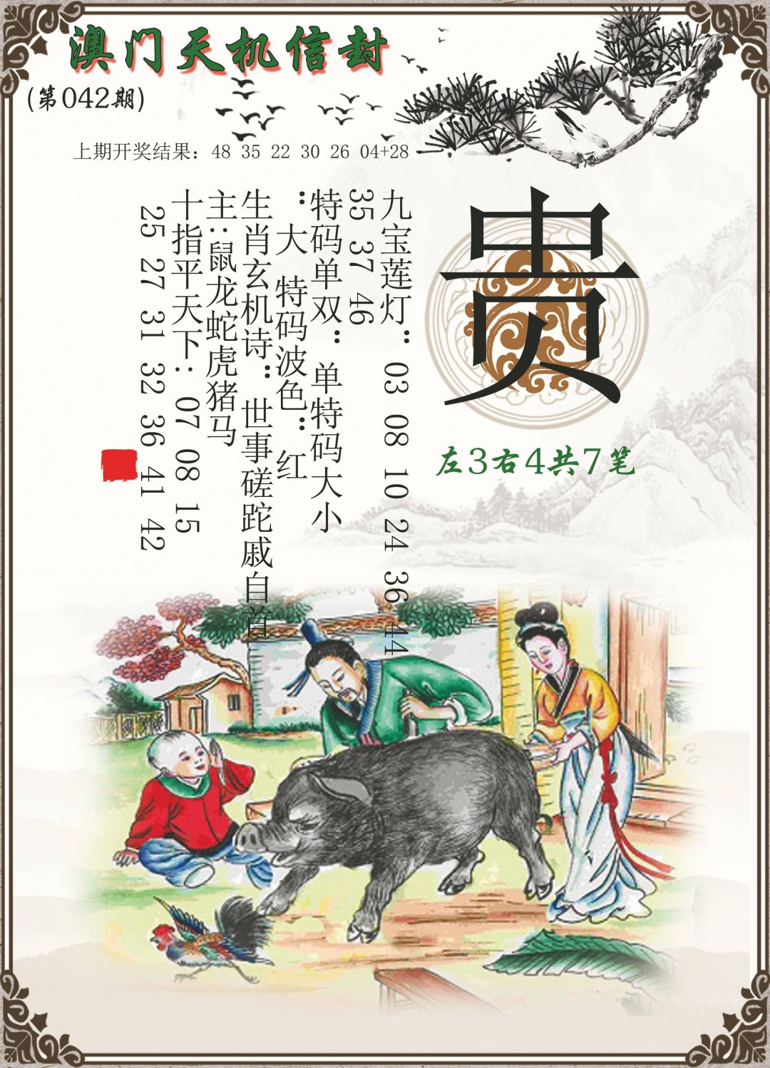 2025042期天机信封