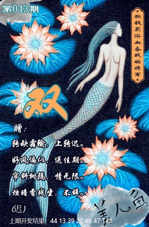 2025043期美人鱼单双中特图