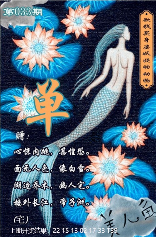 2025033期美人鱼单双中特图