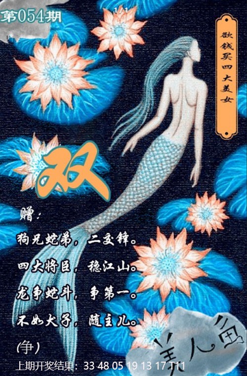 2025054期美人鱼单双中特图