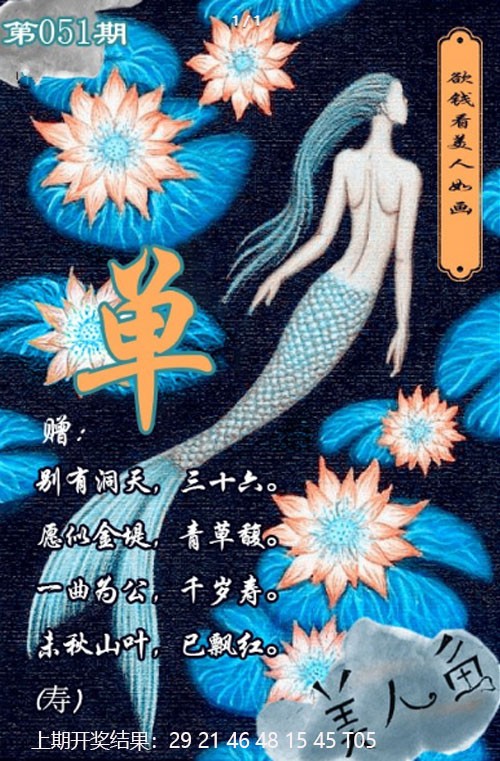 2025051期美人鱼单双中特图
