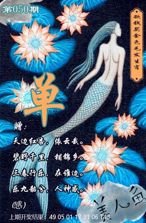 2025050期美人鱼单双中特图